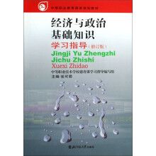 经济与政治基础知识学习指导(修订版)