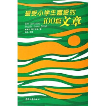 最受小学生喜爱的100篇文章