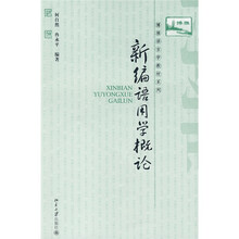 博雅语言学教材系列：新编语用学概论