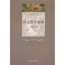 西方哲学精神（插图修订版）