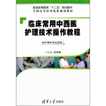 临床常用中西医护理技术操作教程（普通高等教育“十二五”规划教材·全国高等医药院校规划教材）