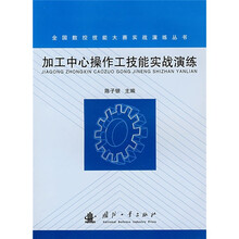 加工中心操作工技能实战演练