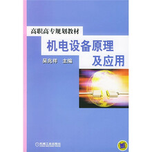 高职高专规划教材:机电设备原理及应用