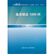 临床输血1000问