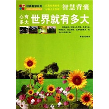 智慧背囊：心有多大世界就有多大