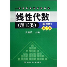 大学数学立体化教材:线性代数(理工类)(简明版)(第2版)(附光盘)