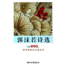 教育部普通高中语文课程标准指定书目·郭沫若诗选：女神星空（新课标学生版）