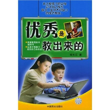优秀是教出来的