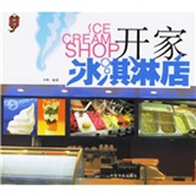 开家冰淇淋店