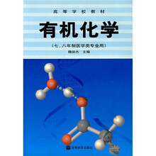 高等学校教材：有机化学（7、8年制医学类专业用）