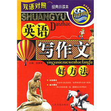 双语对照经典小读本·经典小读本:英语写作文好方法(双语对照)