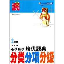 小学数学培优题典:分类分项分级(2年级)