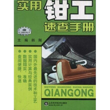 实用钳工速查手册