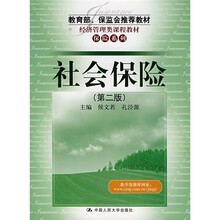经济管理类课程教材：社会保险（第2版）