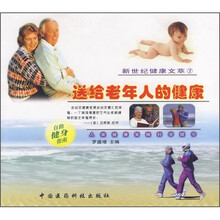 送给老年的健康（新世纪健康文萃7）