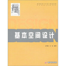基本空间设计