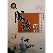 当代名家硬笔字帖·第二辑：成语巧接龙（楷）