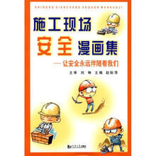 施工现场安全漫画集:让安全永远伴随着我们