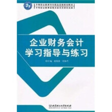 企业财务会计学习指导与练习