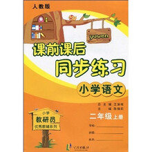 小学教研员优秀教辅系列·课前课后同步练习:小学语文(2年级上·人教版)