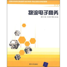 职业教育现代物流管理专业系列教材·物流企业岗位培训系列教材:物流电子商务
