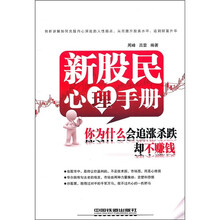 新股民心理手册:你为什么会追涨杀跌却不赚钱