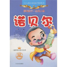 少儿必读的励志书·影响孩子一生的人物：诺贝尔（彩色注音版）