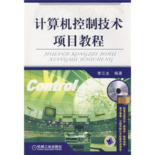 计算机控制技术:项目教程(附CD光盘)