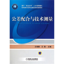 公差配合与技术测量