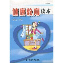 健康教育读本：6年级