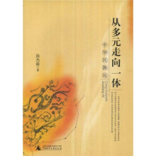 从多元走向一体：中华民族论