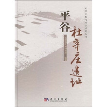 平谷杜辛庄遗址