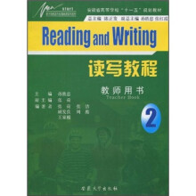 新开端英语专业基础课系列教材·安徽省高等学校“十一五”规划教材:读写教程(教师用书2)