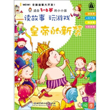 读故事玩游戏:皇帝的新装