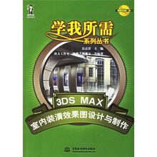 3DS MAX室内装潢效果图设计与制作（附光盘）
