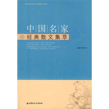中国名家经典散文集萃