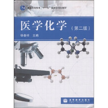 普通高等教育十一五国家级规划教材·医学化学