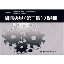 机械类高级技工学校技师学院教材高级工培训教材:机床夹具(第3版)习题册
