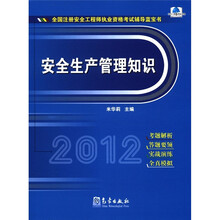 全国注册安全工程师执业资格考试辅导蓝宝书：安全生产管理知识