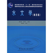 高等学校给水排水工程专业指导委员会规划推荐教材：水文学