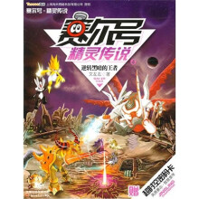 赛尔号精灵传说4:逆转黑暗的王者