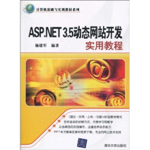 计算机基础与实训教材系列：ASP.NET 3.5动态网站开发实用教程