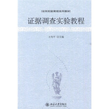 法学实验课程系列教材：证据调查实验教程