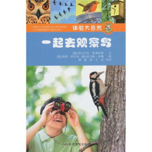 体验大自然:一起去观察鸟