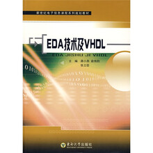 新世纪电子信息课程系列规划教材：EDA技术及VHDL