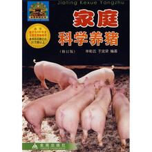 家庭科学养猪(修订版)