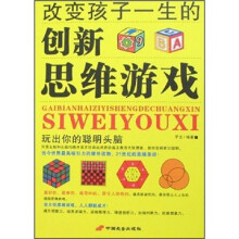 改变孩子一生的创新思维游戏