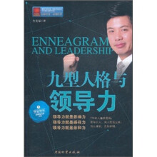 九型人格与领导力