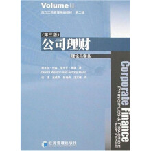 公司理财:理论与实务(第3版)