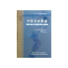 中医舌诊图谱(中英文对照)